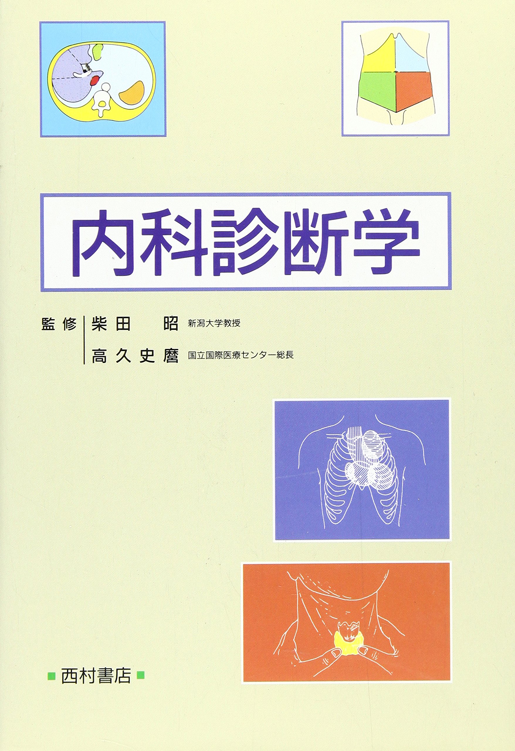 Amazon.co.jp: 内科診断学 : Japanese Books